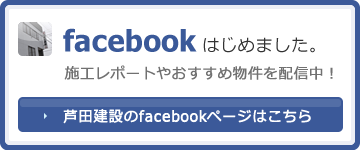 【facebookはじめました】施工レポートやおすすめ物件を配信中!!【芦田建設のfacebookページはこちら】