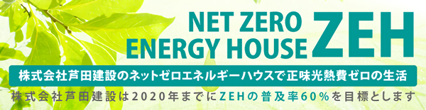 株式会社芦田建設のネットゼロエネルギーハウスで正味光熱費ゼロの生活